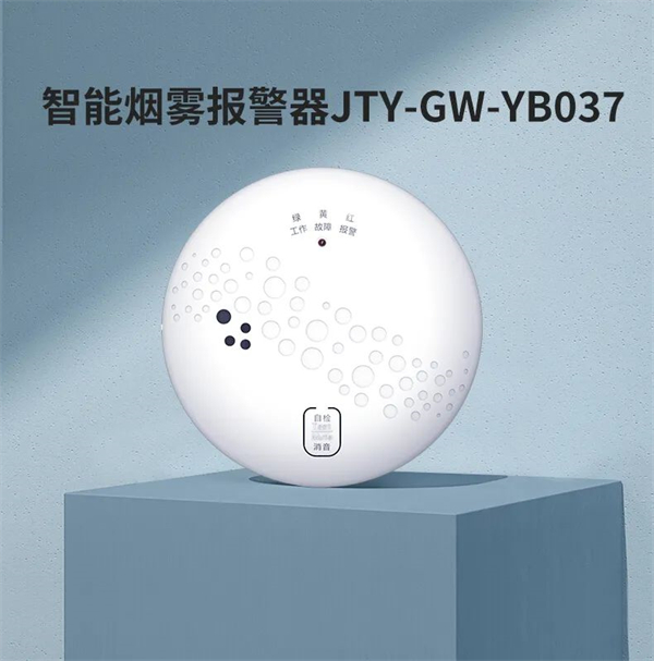 威果科技JTY-GW-YB037煙(yān)霧探測器